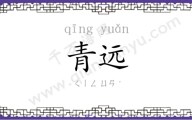 青远