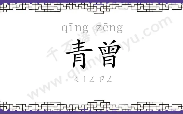 青曾