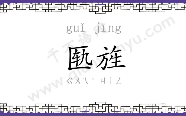 匦旌