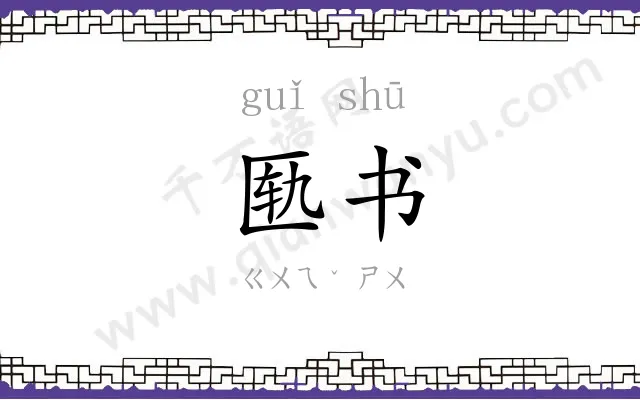 匦书