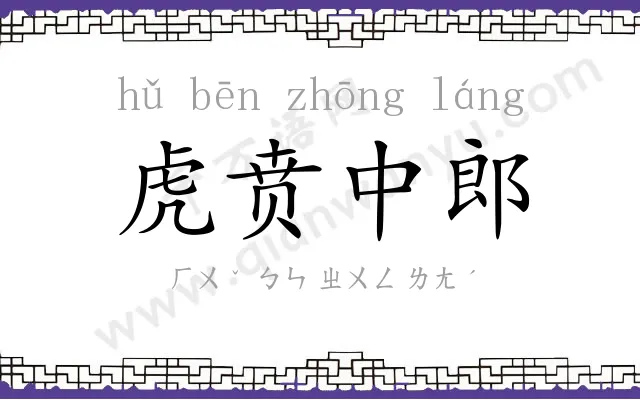虎贲中郎