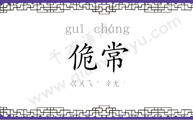 佹常