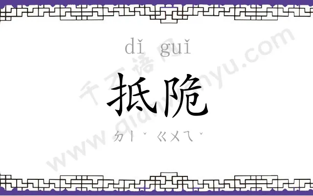 抵陒