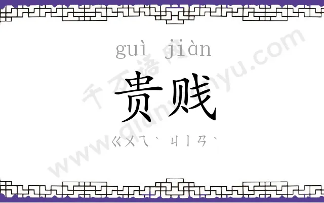 贵贱