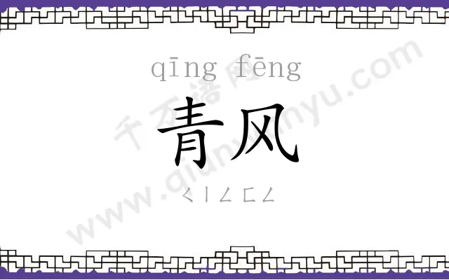 青风