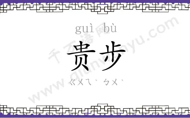 贵步