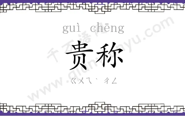 贵称