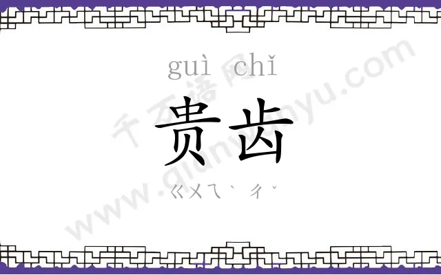 贵齿