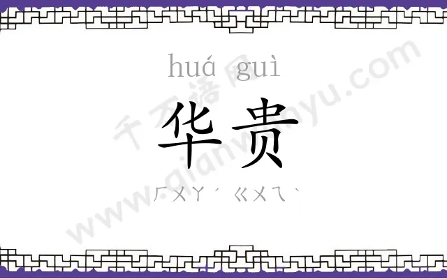 华贵