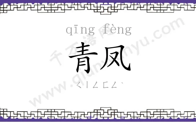 青凤