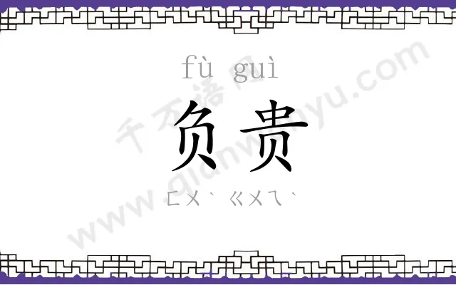 负贵