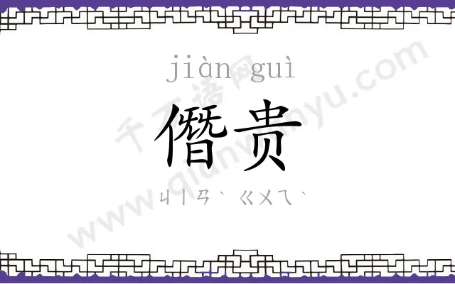 僭贵