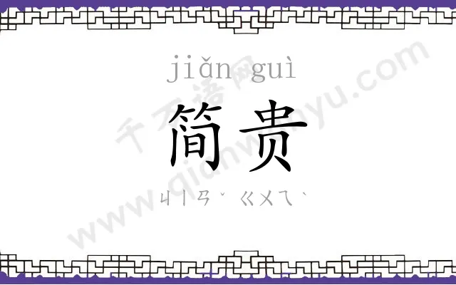 简贵