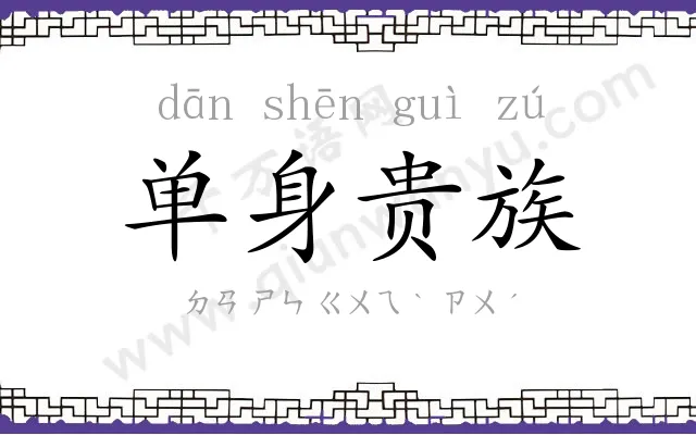 单身贵族