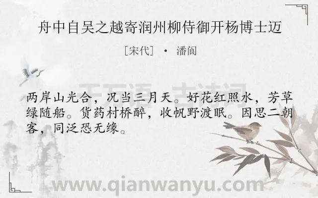 《舟中自吴之越寄润州柳侍御开杨博士迈》作者是宋代的潘阆.诗词全文约共48字.