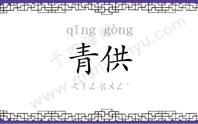 青供