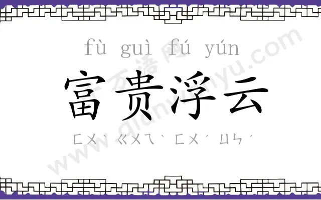 富贵浮云