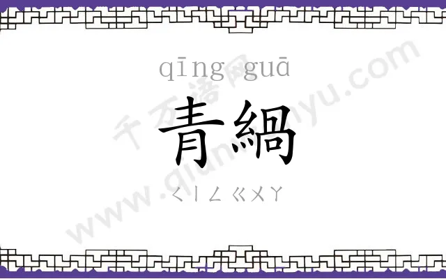 青緺