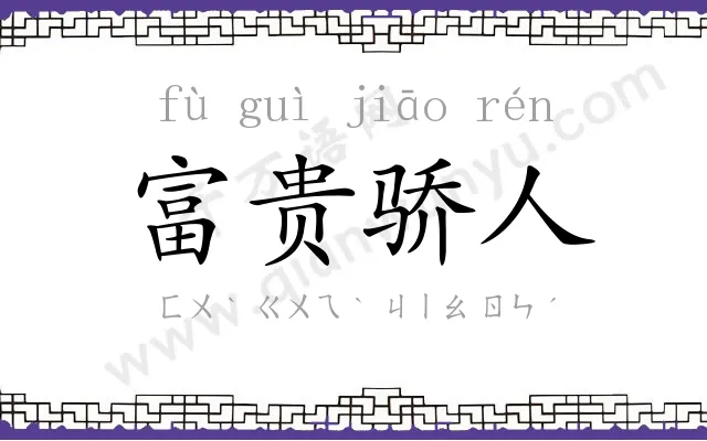 富贵骄人