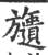 𣄧(宋·印刷字体·广韵)