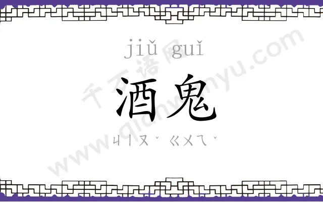 酒鬼