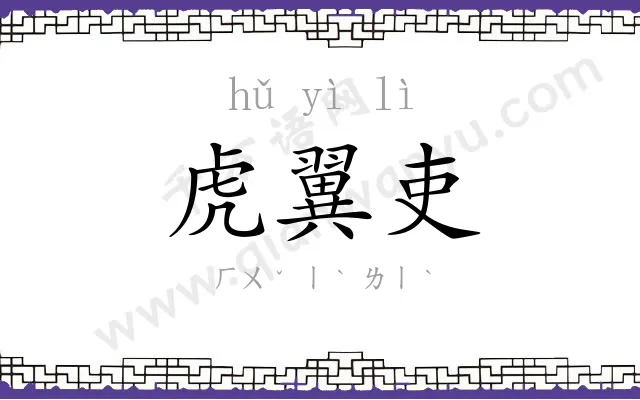 虎翼吏