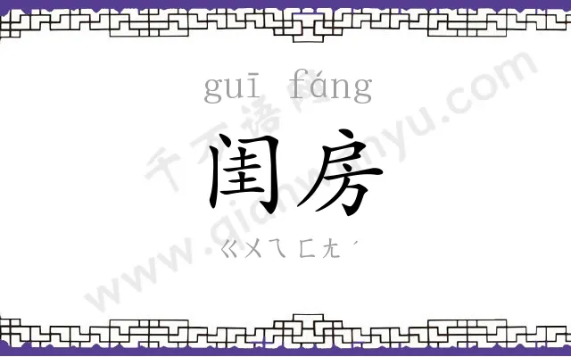 闺房