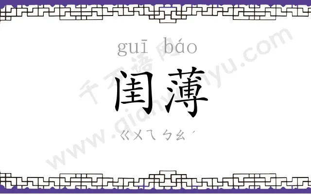 闺薄
