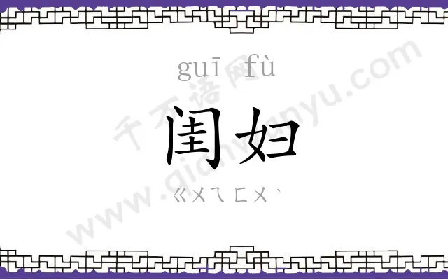 闺妇