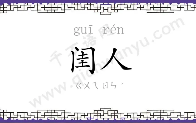 闺人