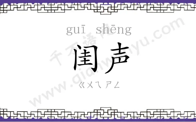 闺声
