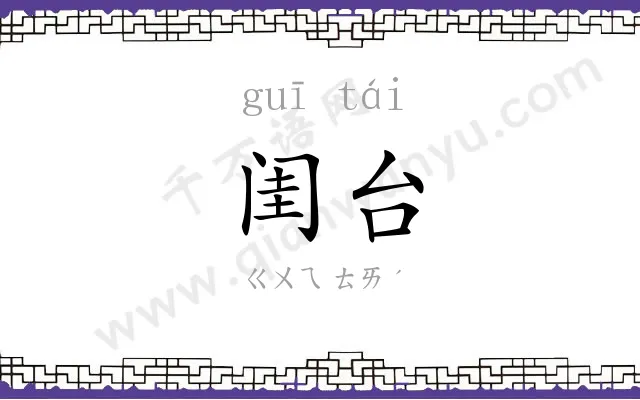 闺台
