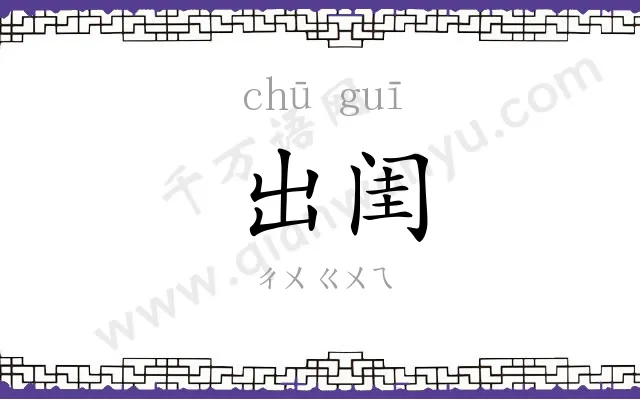 出闺