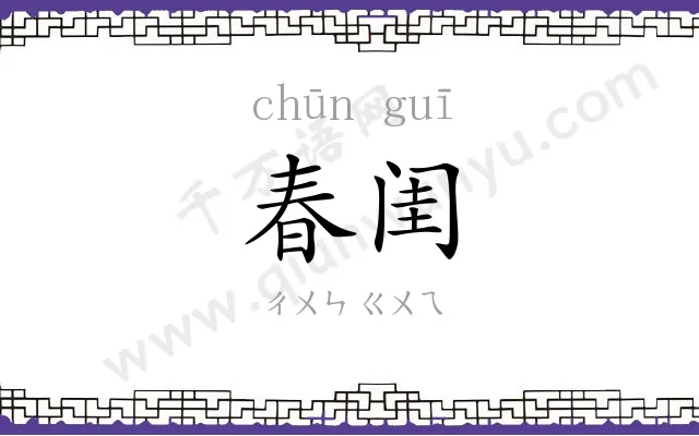 春闺