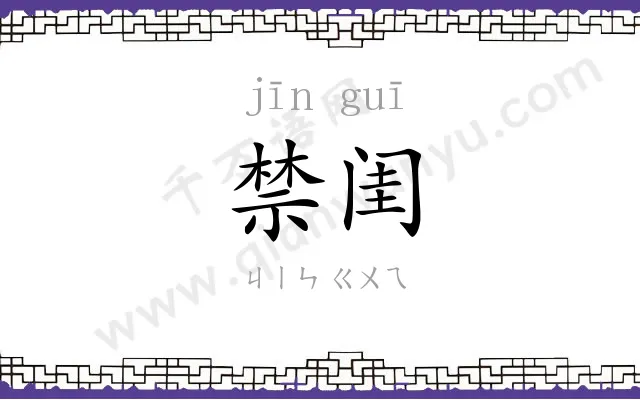 禁闺
