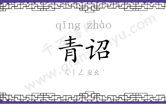 青诏