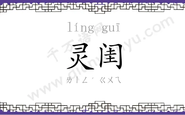 灵闺