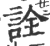 詮(宋·印刷字体·广韵)