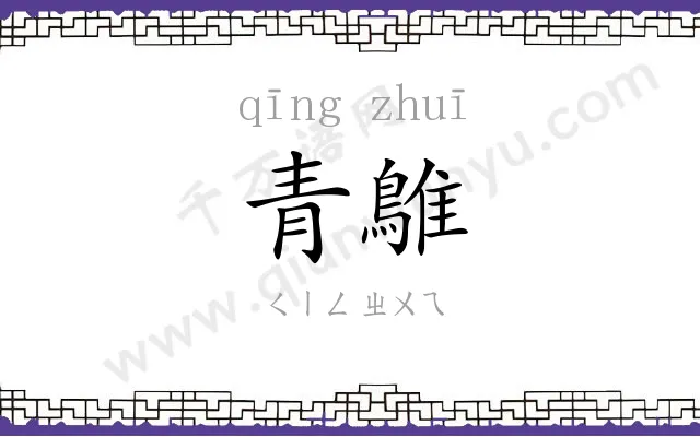 青鵻