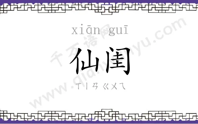 仙闺