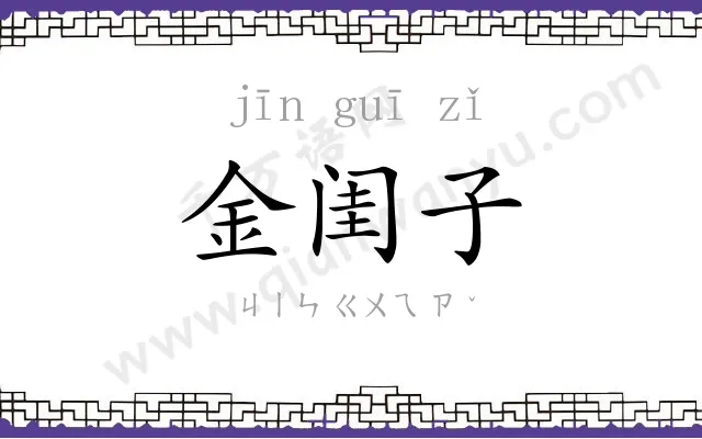 金闺子