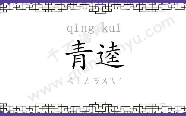 青逵