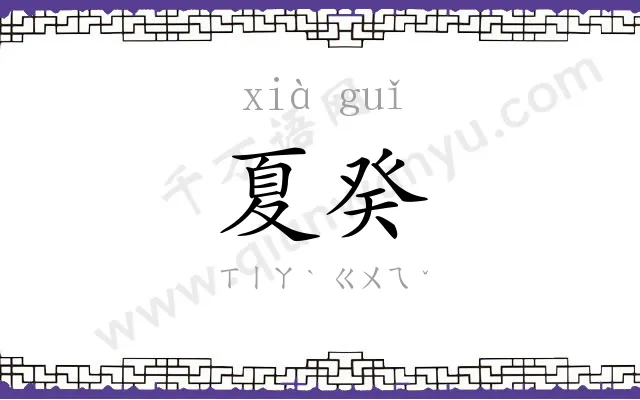 夏癸