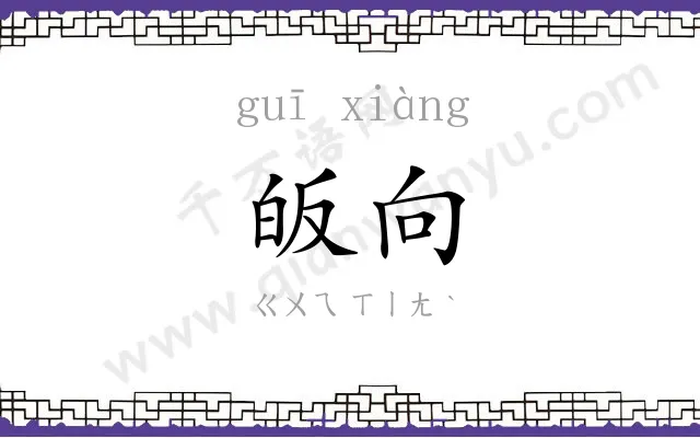 皈向