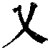 乂(清·印刷字体·康熙字典)
