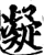 凝(宋·印刷字体·增韵)
