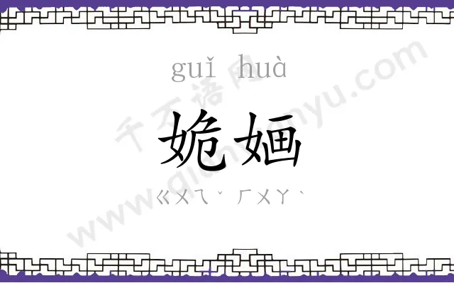 姽婳