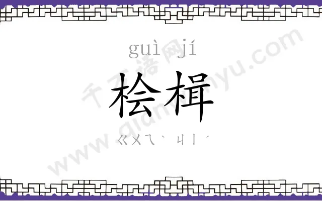 桧楫