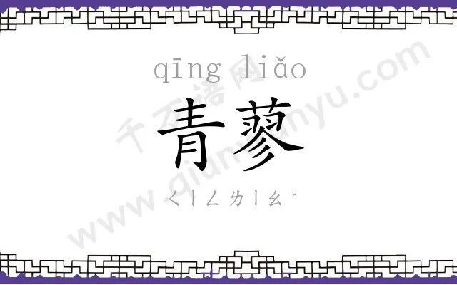 青蓼