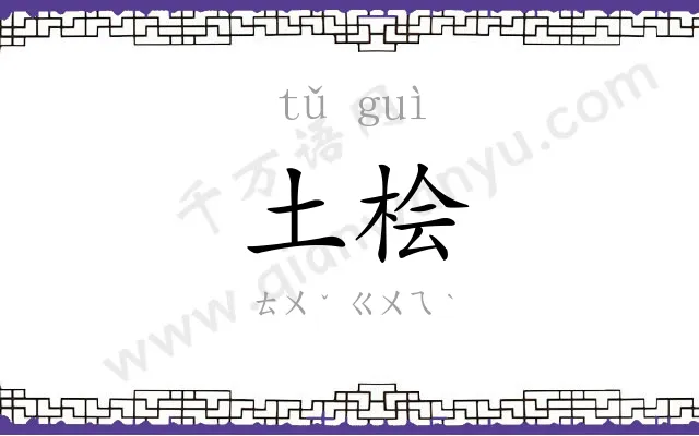 土桧